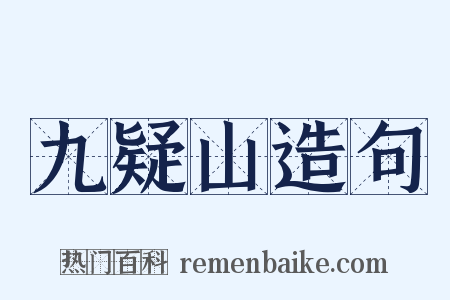 九疑山造句是什么意思的图片